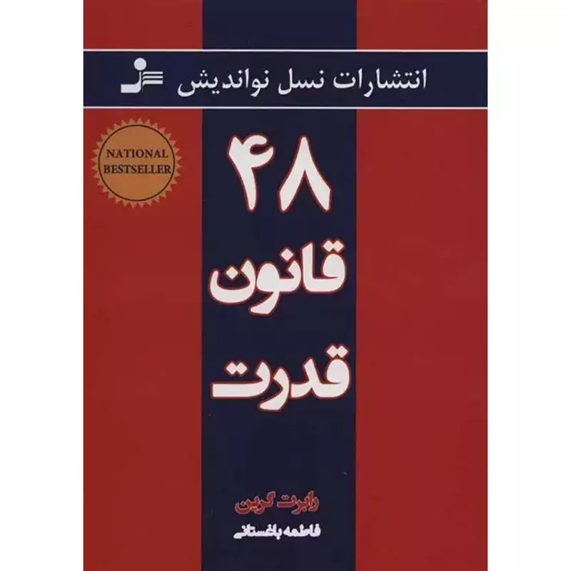 48 قانون قدرت