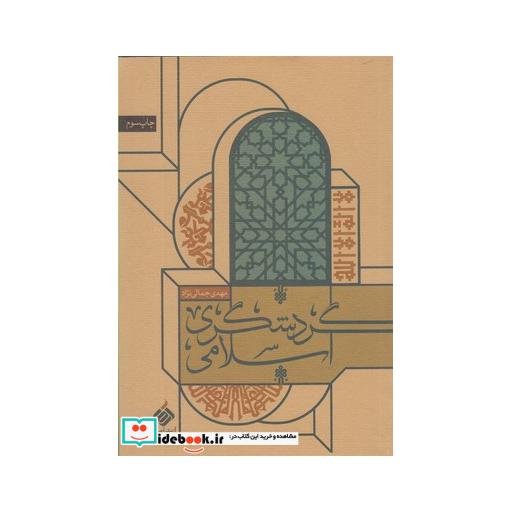 کتاب گردشگری اسلامی