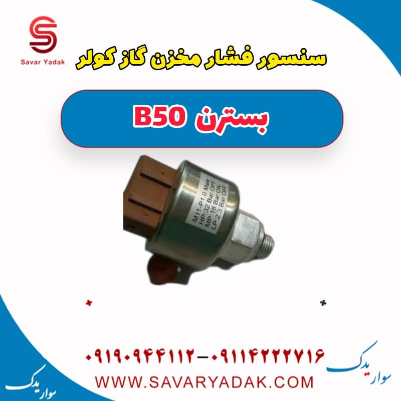 سنسور فشار مخزن گازکولر بسترن B50