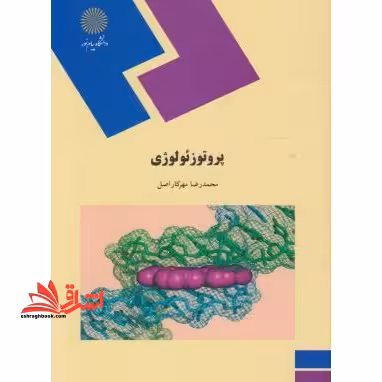 پروتوزوئولوژی (رشته زیست شناسی) - فروشگاه کتاب اشراق