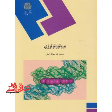 پروتوزوئولوژی (رشته زیست شناسی) - فروشگاه کتاب اشراق
