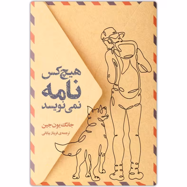 کتاب هیچ کس نامه نمی نویسد اثر جانگ یون جین انتشارات دانش آفرین