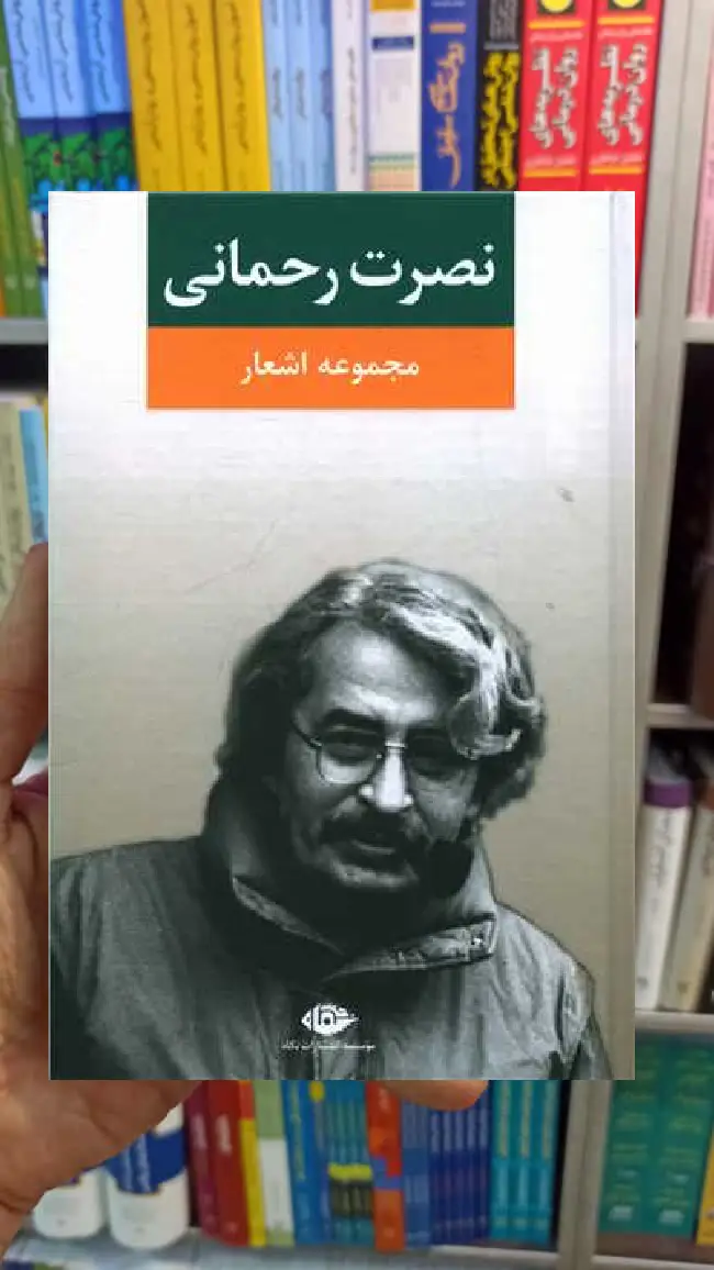 مجموعه اشعار نصرت رحمانی نگاه - بانک کتاب ماندگار-قیمت-خرید-کتاب-کمک-درسی-کنکور-دانشگاهی