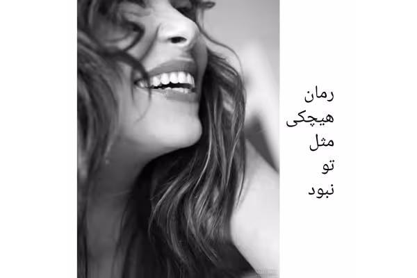 رمان هیچکی مثل تو نبود/ آرام رضایی - کتابخانه مجازی واتیکان