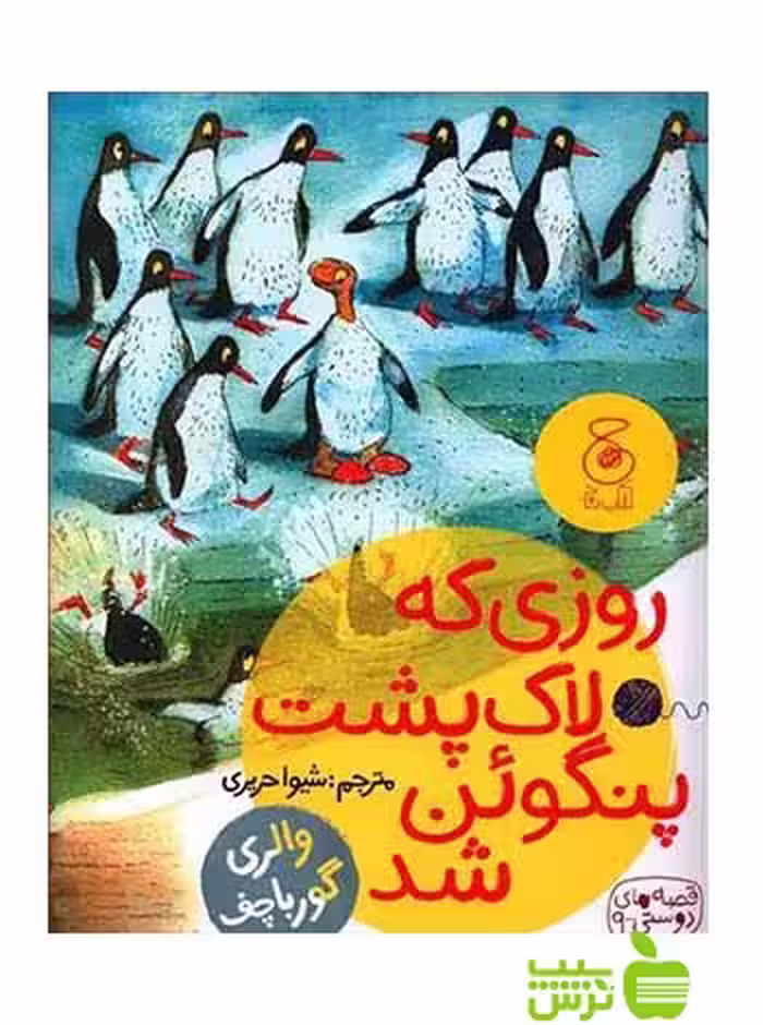 روزی که لاک پشت پنگوئن شد والری گورباچف چشمه - سیب ترش - SibTorsh والری گورباچف