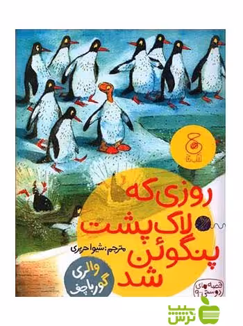 روزی که لاک پشت پنگوئن شد والری گورباچف چشمه - سیب ترش - SibTorsh والری گورباچف