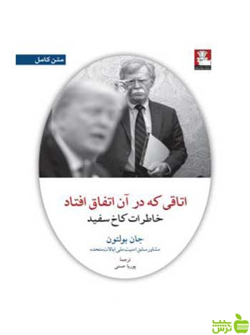 اتاقی که در آن اتفاق افتاد خاطرات کاخ سفید بولتون مهراندیش - سیب ترش - SibTorsh
