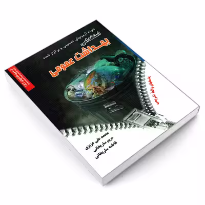 کتاب نمونه آزمونهای تضمینی و برگزار شده استخدامی بهداشت عمومی اثر جمعی از نویسندگان نشر رویای سبز