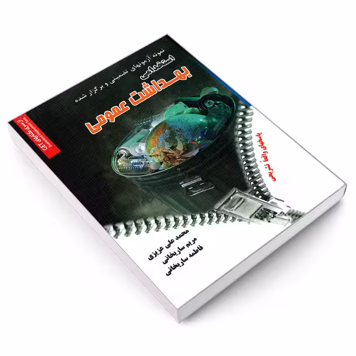 کتاب نمونه آزمونهای تضمینی و برگزار شده استخدامی بهداشت عمومی اثر جمعی از نویسندگان نشر رویای سبز