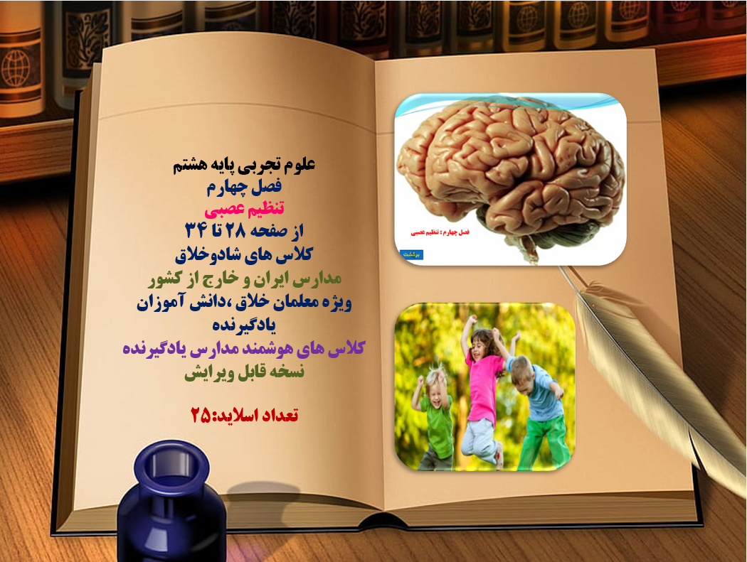 علوم تجربی پایه هشتم فصل چهارم تنظیم عصبی از صفحه 28 تا 34