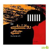 روان شناسی جنایی جلد 1 مهدی کی نیا رشد - سیب ترش - SibTorsh