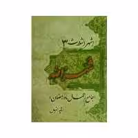 کتاب شهر الله جامع اعمال ماه رمضان اثر رقیه همتیان انتشارات آراستگان