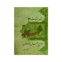 کتاب شهر الله جامع اعمال ماه رمضان اثر رقیه همتیان انتشارات آراستگان