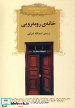 قیمت و خرید کتاب خانه روبه رویی اثر اسدالله امرایی | ایده بوک