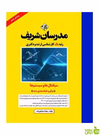 سیگنال‌ها و سيستم‌ها میکرو دکتری مدرسان شریف - سیب ترش - SibTorsh تخفیف ویژه