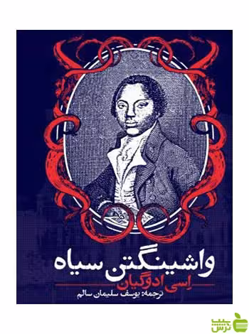 واشینگتن سیاه اِسی ادوگیان روزنه - سیب ترش - SibTorsh اِسی ادوگیان