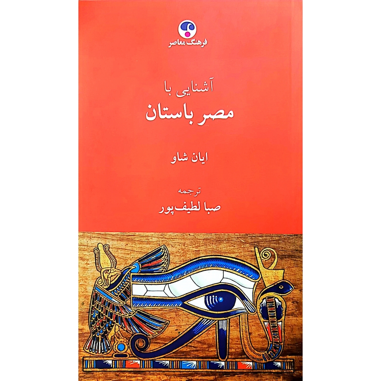 آشنایی با مصر باستان