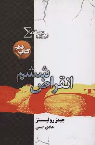 نیروی سیگما (کتاب دهم:انقراض ششم)