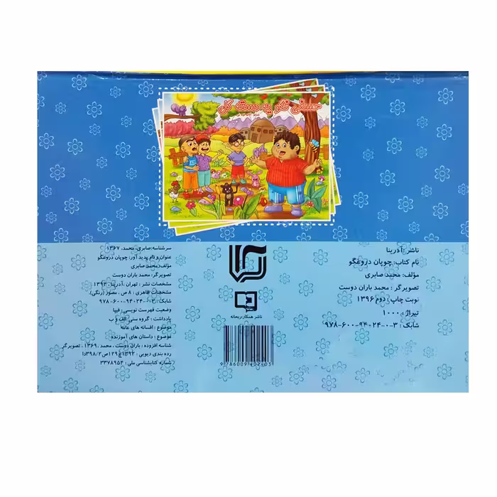کتاب چوپان دروغگو اثر محمد صابری انتشارات آدرینا