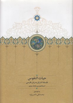 خرید کتاب حیاتالنفوس؛ فلسفه اشراق به زبان فارسی — کتابسرای طه
