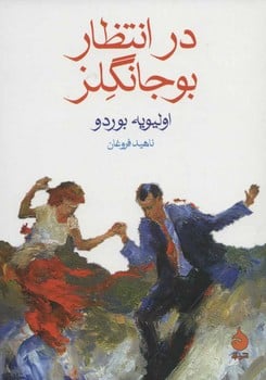 در انتظار بوجانگلز - کتابفروشی کوچه کتاب