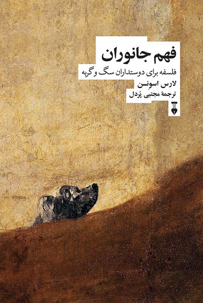 فهم جانوران (فلسفه برای دوستداران سگ و گربه) - کتابفروشی کوچه کتاب