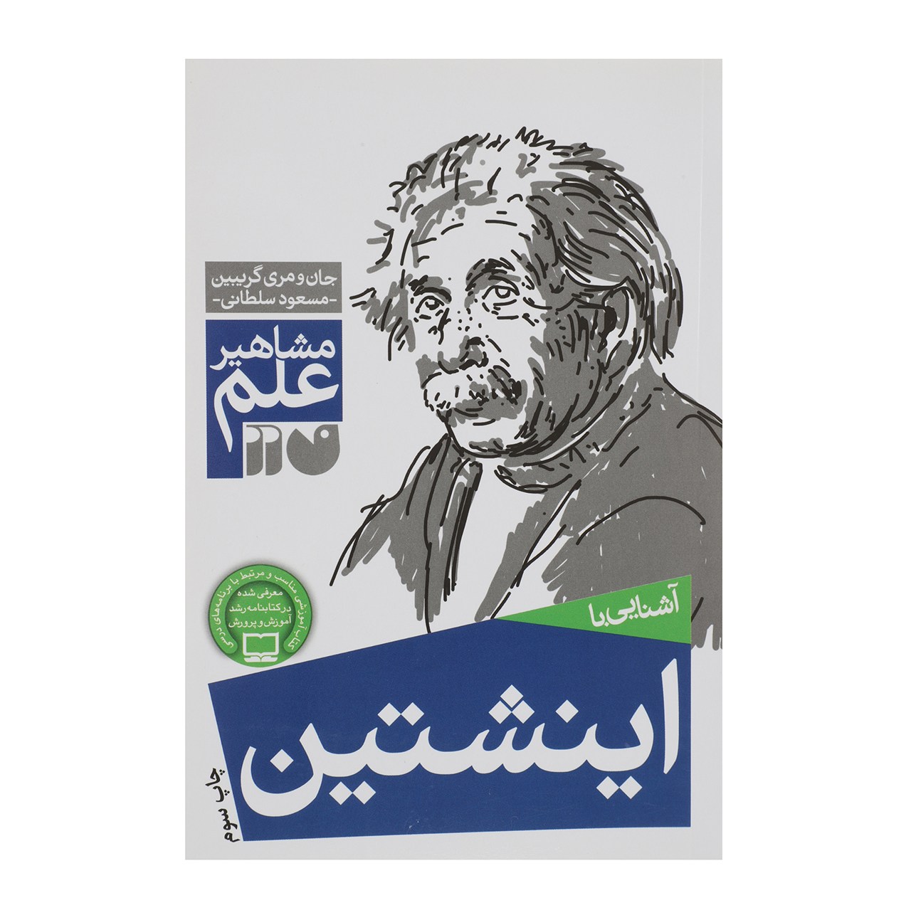 کتاب مشاهیر علم انیشتین اثر جان و مری گریبین