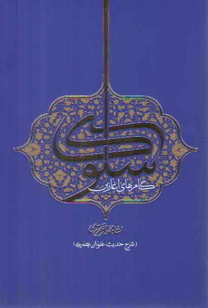 خرید کتاب گامهای آغازین سلوک: شرح حدیث عنوان بصری — کتابسرای طه