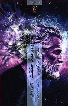 روی دیگر حقیقت | مرکز فرهنگی آبی