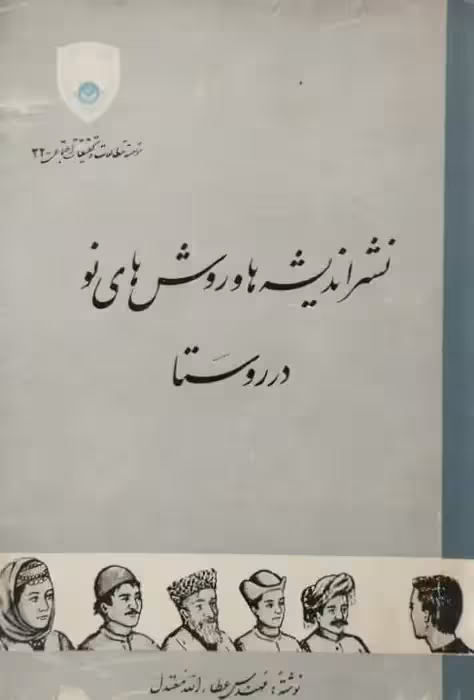 نشر اندیشه ها و روش های نو در روستا | عطاالله معتدل