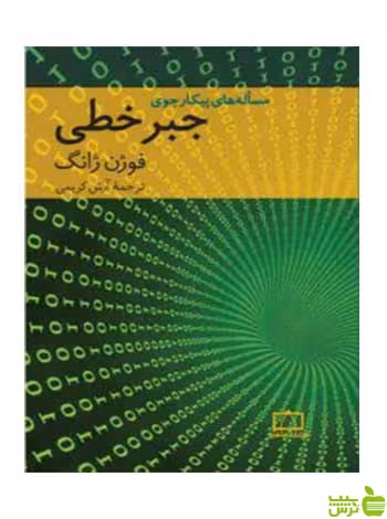 مسأله‌های پیکارجوی جبرخطی فوژن ژانگ فاطمی - سیب ترش - SibTorsh فوژن ژانگ