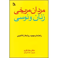 کتاب مردان مریخی زنان ونوسی اثر دکتر جان گری انتشارات طلایه