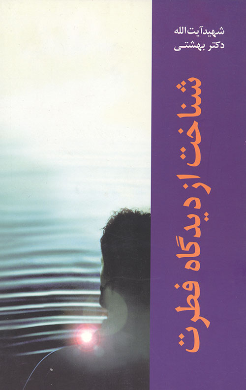 شناخت از دیدگاه فطرت
