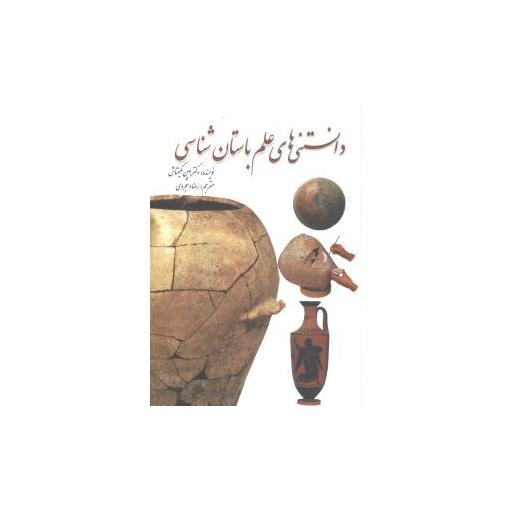 کتاب دانستنیهای علم باستانشناسی اثر جین مکینتاش