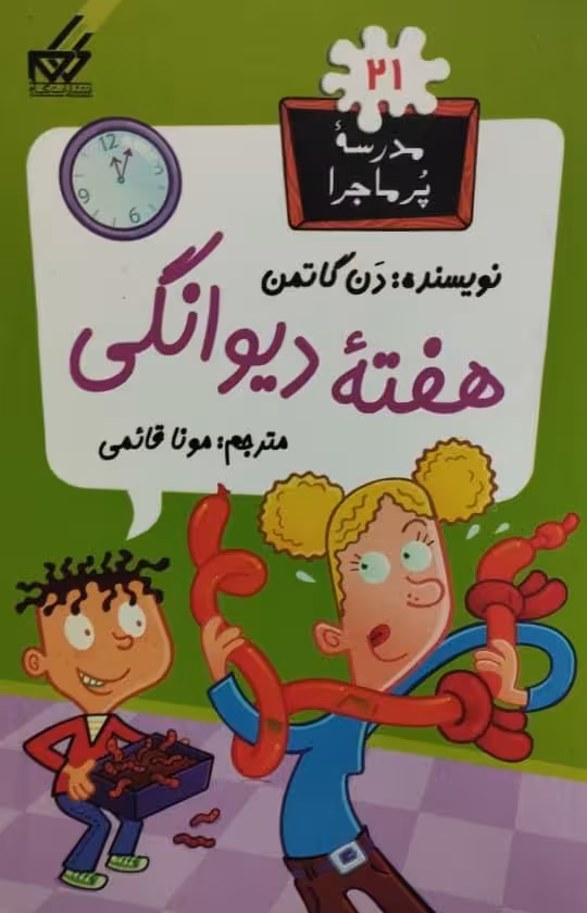 مدرسه پرماجرا 21 | هفته دیوانگی