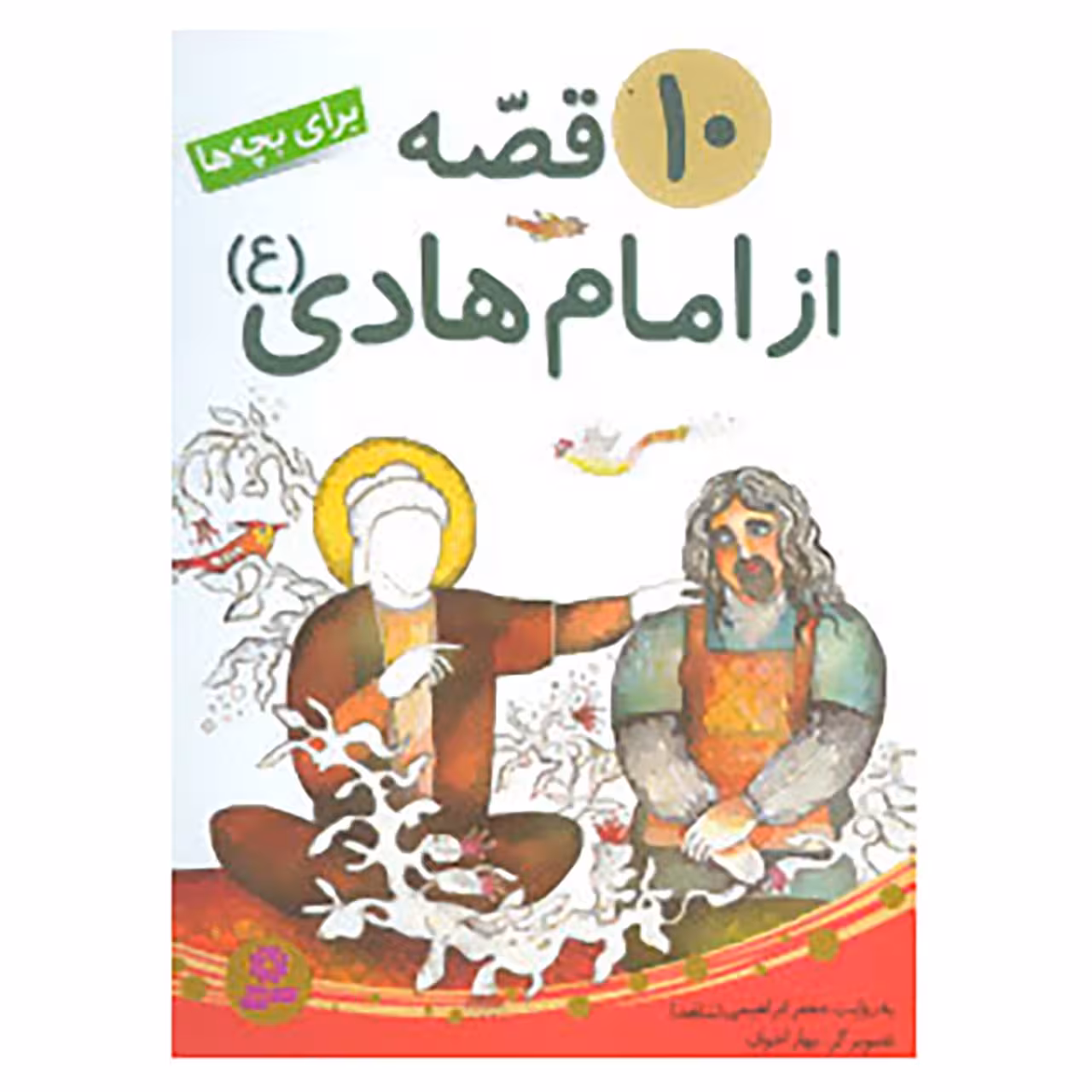 کتاب 10 قصه از امام هادی اثر جعفر ابراهیمی
