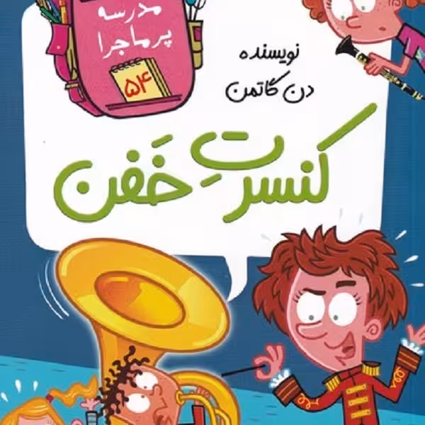 مدرسه‌ی پرماجرا 54: کنسرت خفن