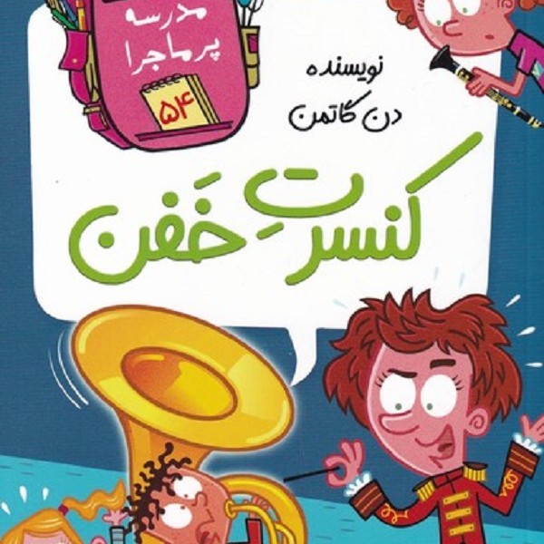 مدرسهی پرماجرا 54: کنسرت خفن