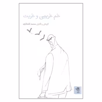 غم غریبی و غربت | مرکز فرهنگی آبی