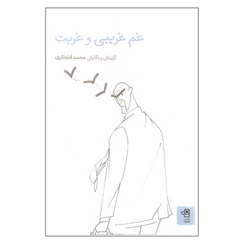 غم غریبی و غربت | مرکز فرهنگی آبی