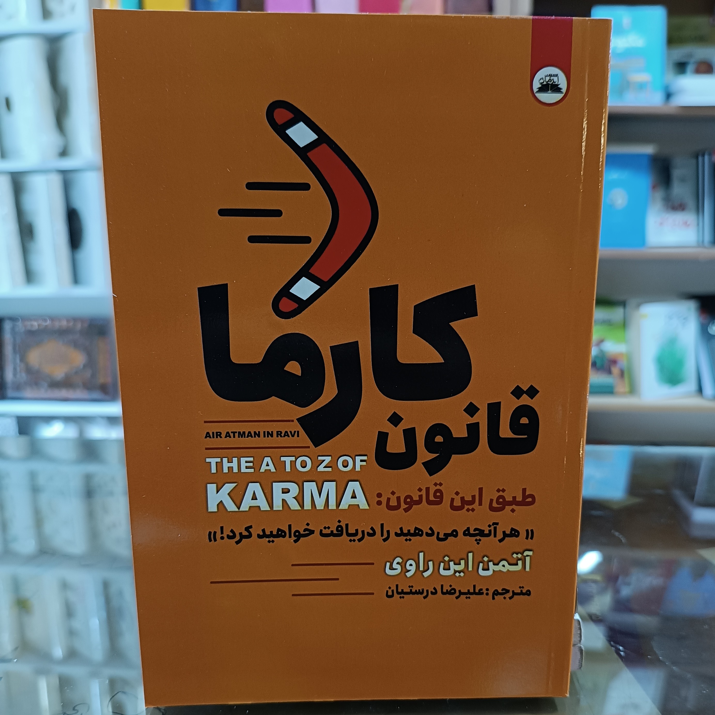 کتاب قانون کارما ، اثر آتمن این راوی، مترجم علیرضا درستیان، جلد شومیز