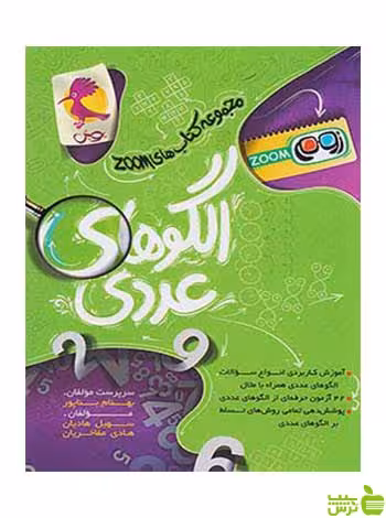 الگوهای عددی زوم پویش - سیب ترش - SibTorsh | خرید با تخفیف ویژه