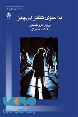 به سوی تئاتر بی چیز نشر قطره