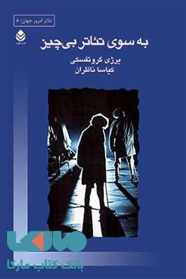 به سوی تئاتر بی چیز نشر قطره