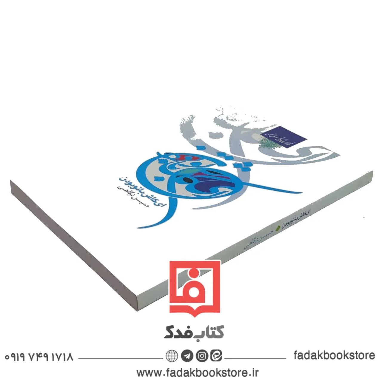 ای کاش با تو بودن