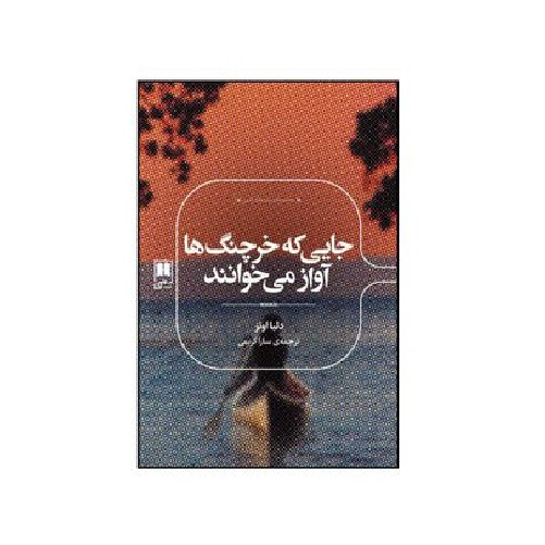 کتاب جایی که خرچنگ ها آواز می خوانند اثر دلیا اونز