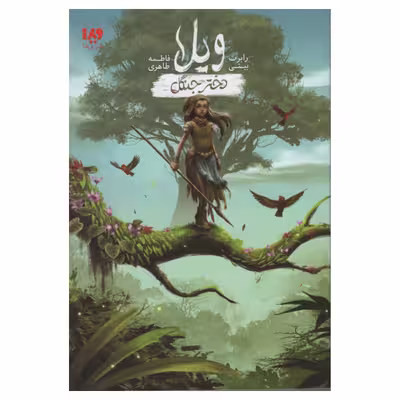 کتاب ویلا دختر جنگل اثر رابرت بیتی نشر ویدا