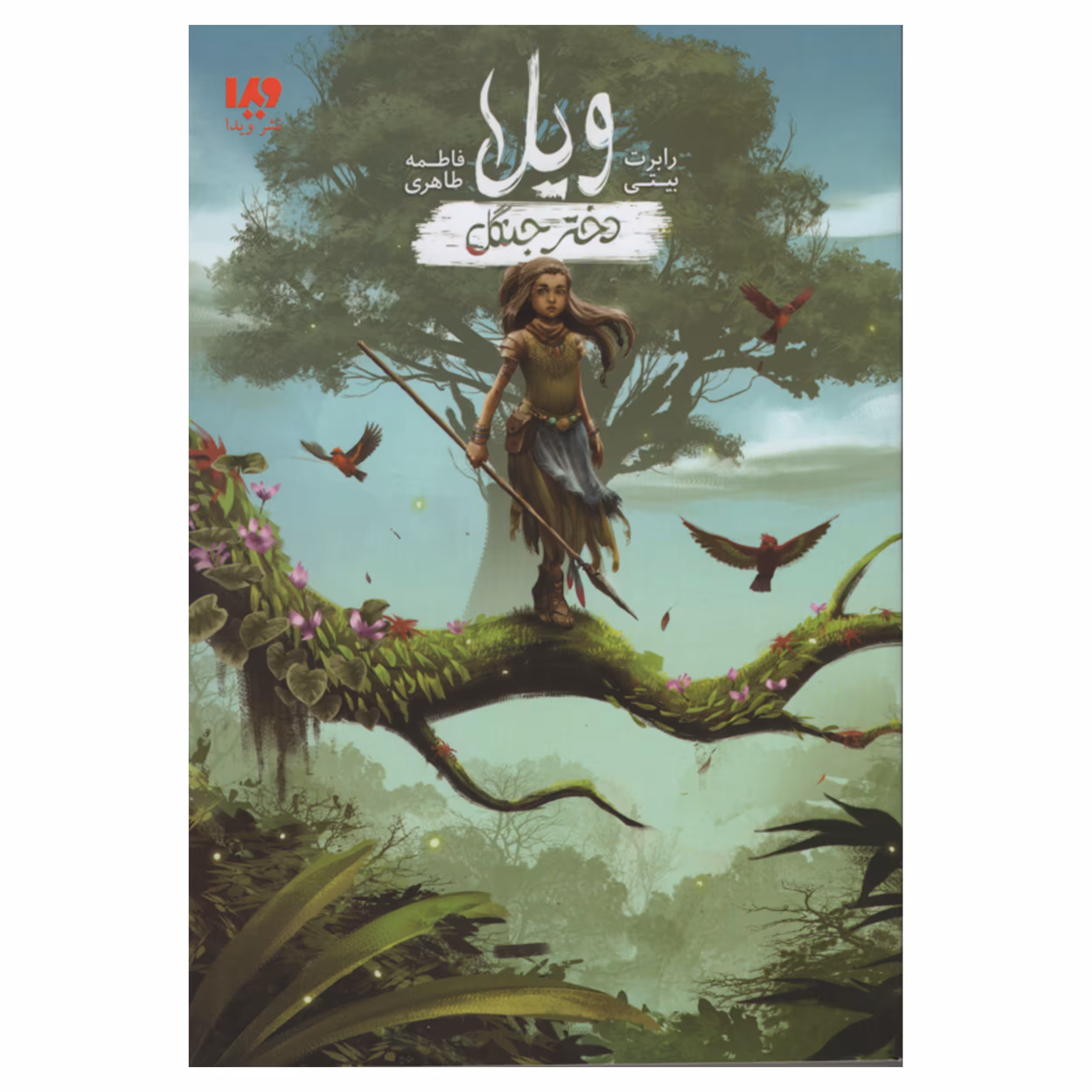 کتاب ویلا دختر جنگل اثر رابرت بیتی نشر ویدا