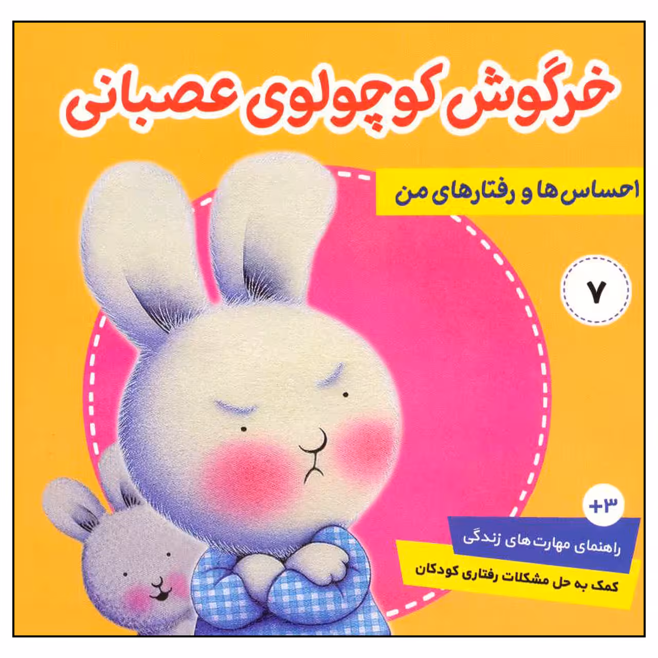 کتاب احساس ها و رفتارهای من 7 خرگوش کوچولوی عصبانی اثر تریسی مورونی انتشارات فرهنگ و هنر