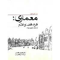 معماری: فرم، فضا و نظم (ویرایش سوم)